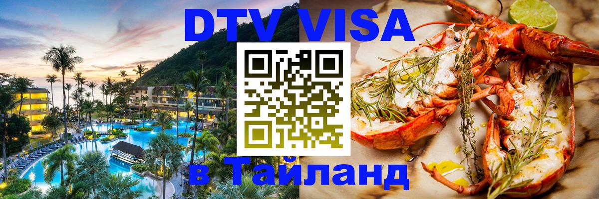 Destination Thailand Visa (DTV виза) Санкт-Петербург 